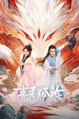 青青狐吟第14集