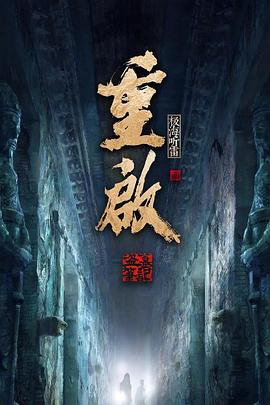 重启之极海听雷第二季第05集