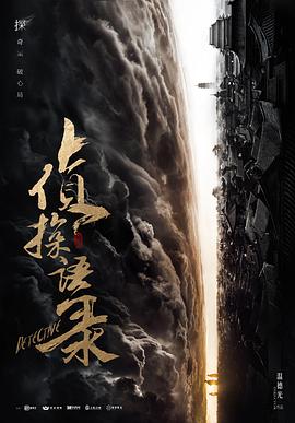 侦探语录第20集