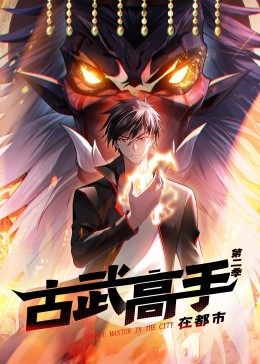 动态漫画·古武高手在都市第二季第49集