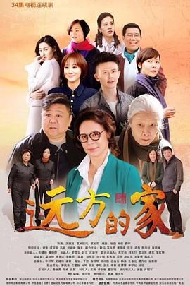 远方的家第30集