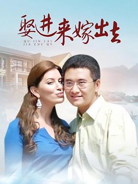 娶进来嫁出去第53集