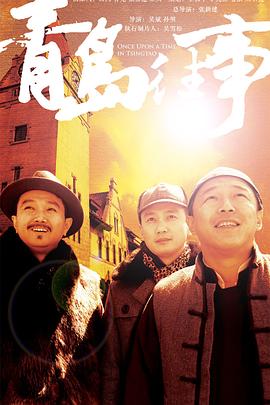 青岛往事第26集