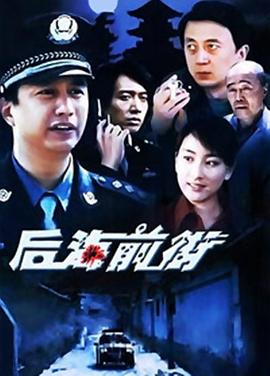 后海前街第15集