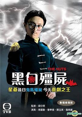 黑白僵尸第二部第03集