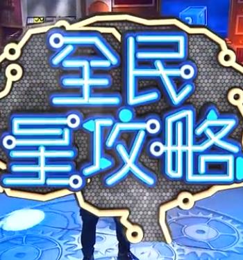 全民星攻略20250708期