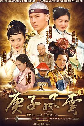庚子风云第04集