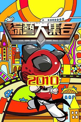 综艺大集合20240210期