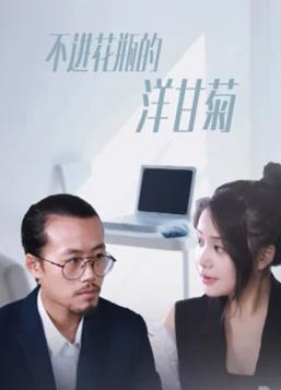 不进花瓶的洋甘菊第07集