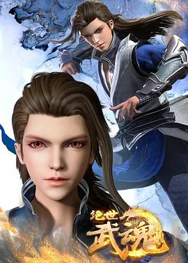 绝世武魂第103集