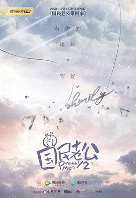 国民老公2019第09集