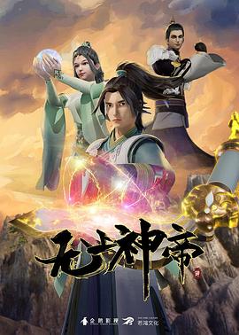 无上神帝第235集