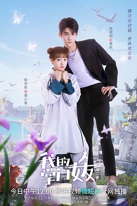 我的掌门女友第二季第02集