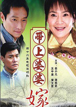带着婆婆嫁第43集