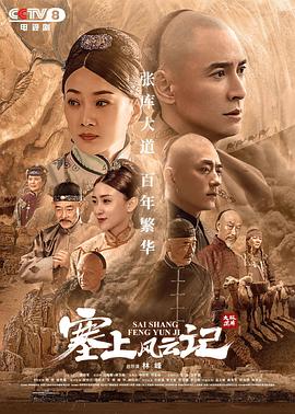 塞上风云记第17集