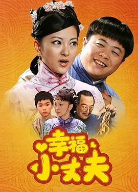 幸福小丈夫第09集