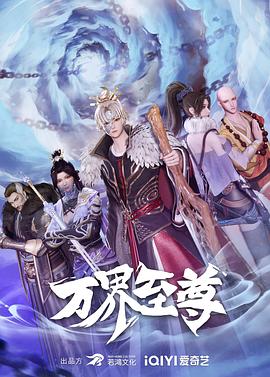 万界至尊第84集