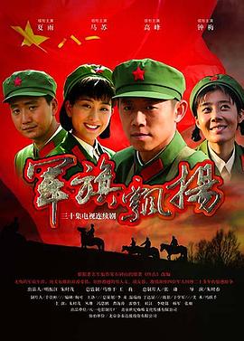 军旗飘扬第25集