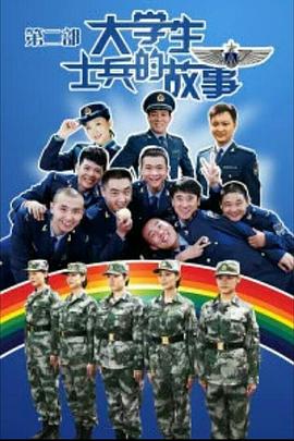 大学生士兵的故事2第17集