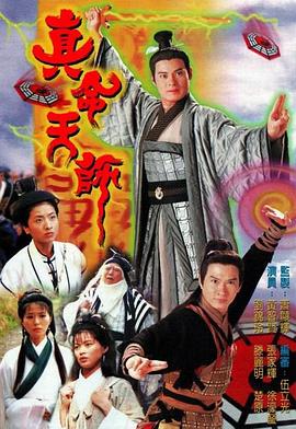 真命天师国语第15集