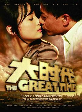 大时代第10集