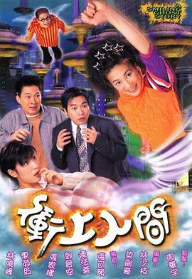 冲上人间国语第06集