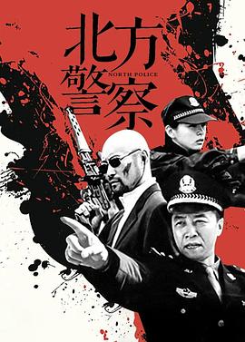 北方警察第13集