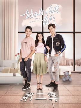 站在你的角度看我第二季第12集(大结局)