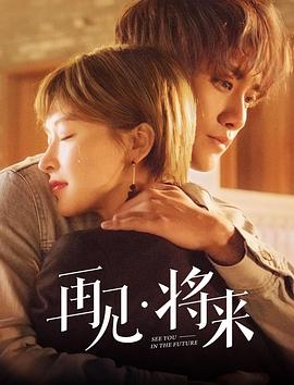再见，将来第04集