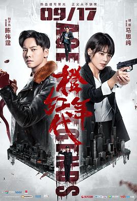 橙红年代第20集
