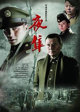 夜隼第11集