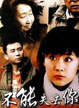 不能失去你第10集