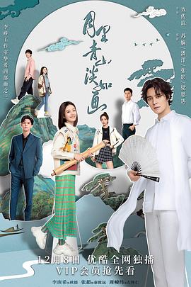 月里青山淡如画第18集