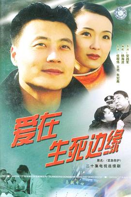 爱在生死边缘第03集