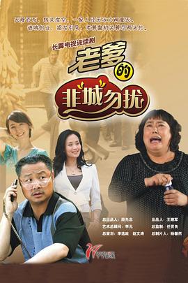 老爹的非“城”勿扰第15集