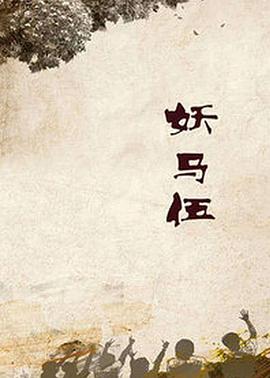 妖马伍第20集(大结局)