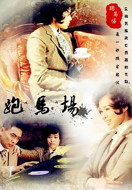 跑马场第03集