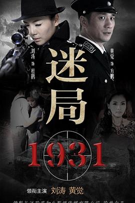 迷局1931第05集