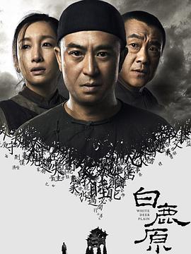 白鹿原2017第02集