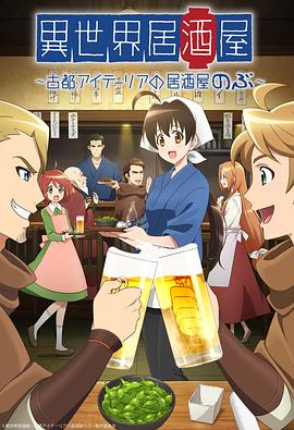 异世界居酒屋阿信第02集