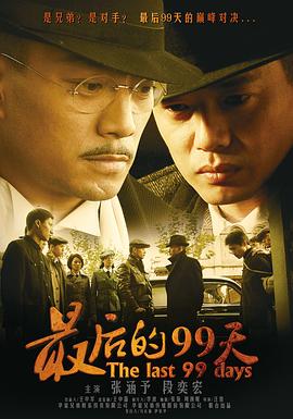 最后的99天第32集