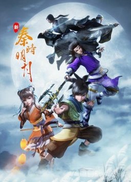 新秦时明月第25集