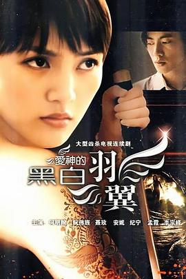 爱神的黑白羽翼第18集