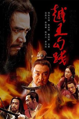 越王勾践第33集