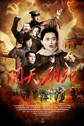 开天辟地第04集