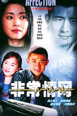 非常情网第03集