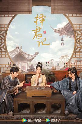 择君记第03集