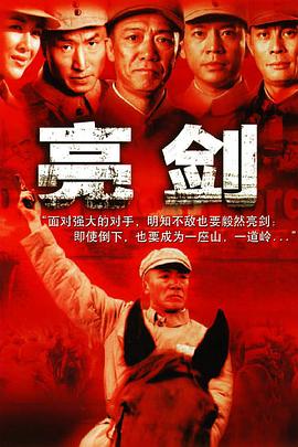 亮剑第08集