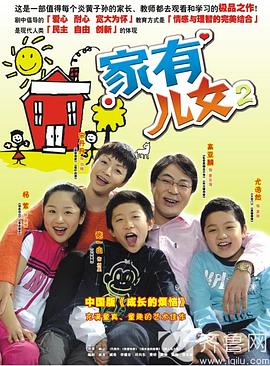 家有儿女2第06集