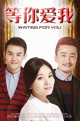 等你爱我2015第20集